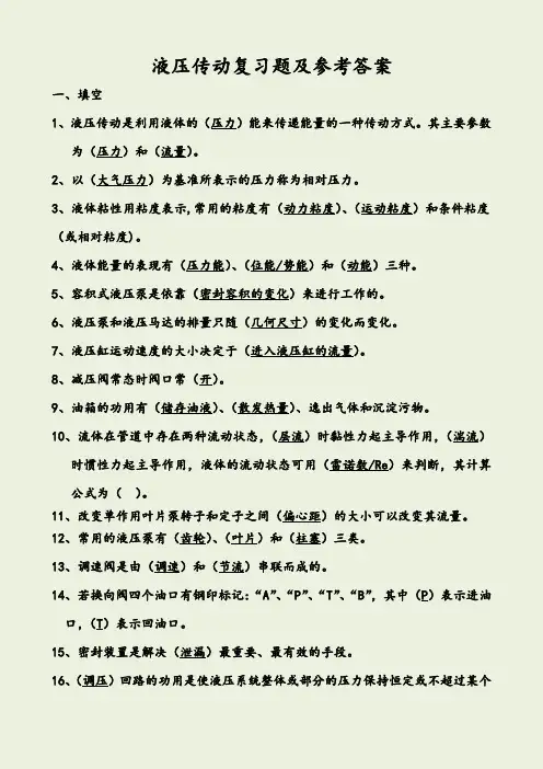 液压传动复习题参考答案(一到四)