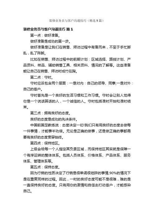 装修业务员与客户沟通技巧（精选9篇）