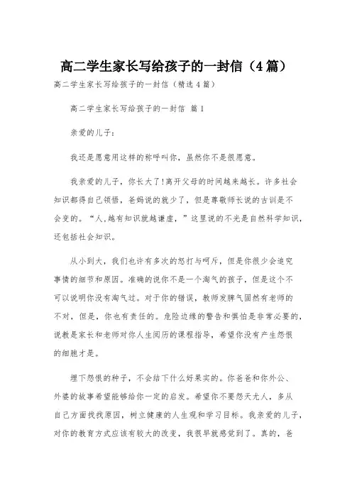 高二学生家长写给孩子的一封信(4篇)