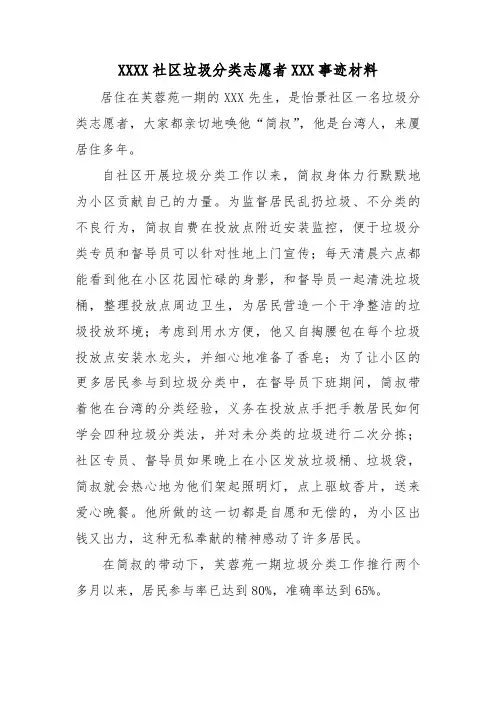 XXX社区垃圾分类(志愿者)先进工作事迹材料