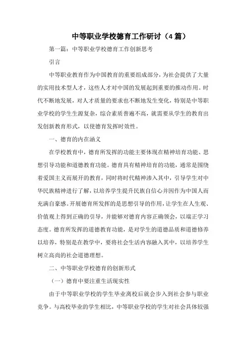 中等职业学校德育工作研讨(4篇).docx