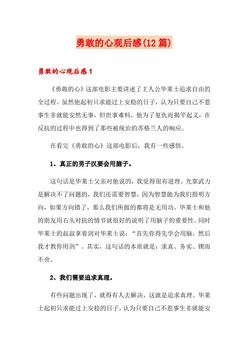 勇敢的心观后感(12篇)