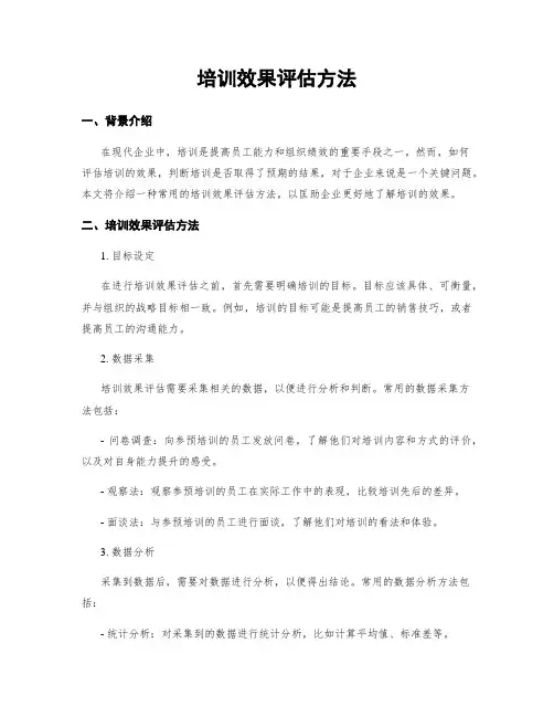 培训效果评估方法