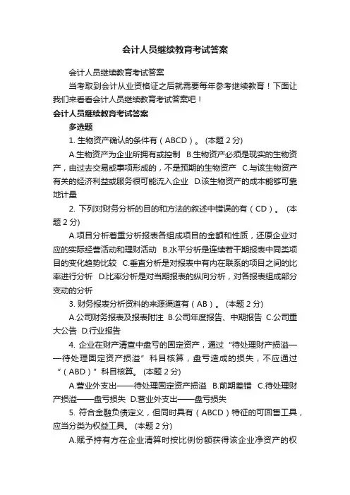 会计人员继续教育考试答案