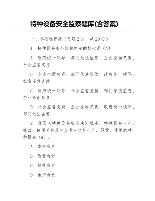 特种设备安全监察题库(含答案)