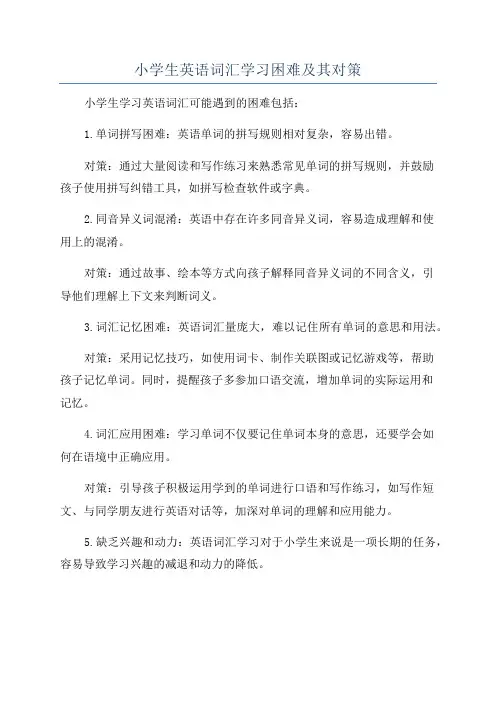 小学生英语词汇学习困难及其对策
