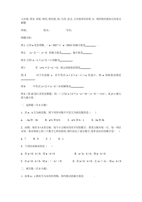 七年级周末培优2：利用绝对值的几何意义解题