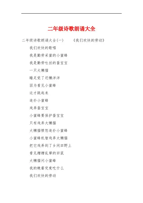 二年级诗歌朗诵大全