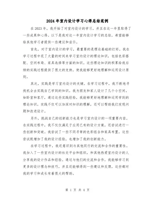 2024年室内设计学习心得总结范例（2篇）