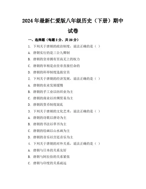 2024年最新仁爱版八年级历史(下册)期中试卷及答案(各版本)
