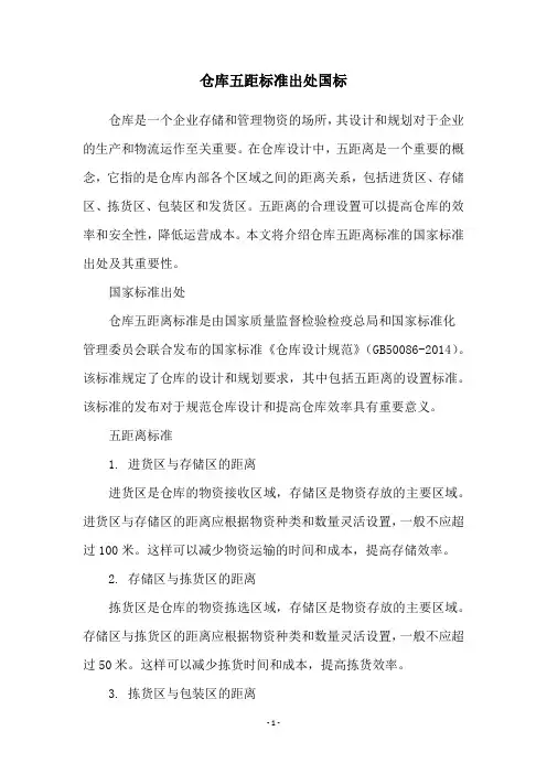 仓库五距标准出处国标