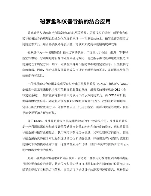 磁罗盘和仪器导航的结合应用