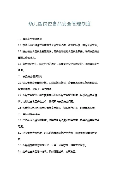幼儿园岗位食品安全管理制度