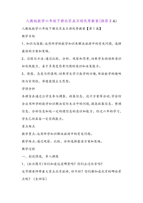 人教版数学六年级下册北京五日游优秀教案(推荐3篇)