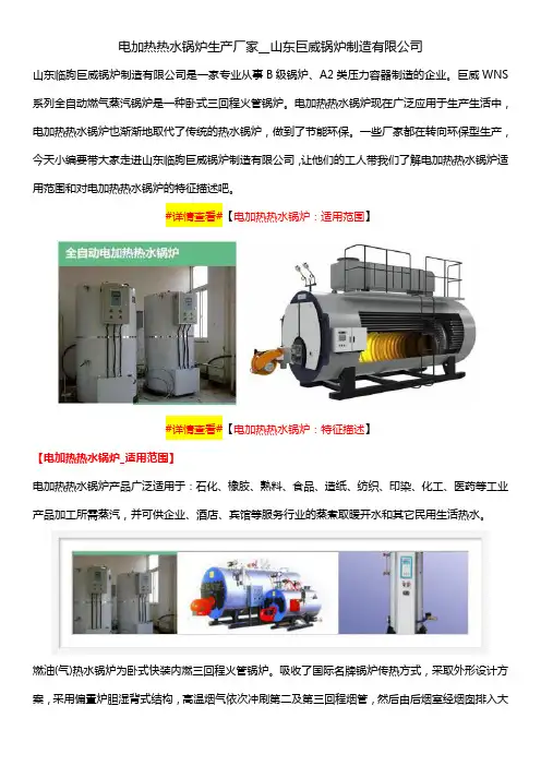 电加热热水锅炉生产厂家__山东巨威锅炉制造有限公司