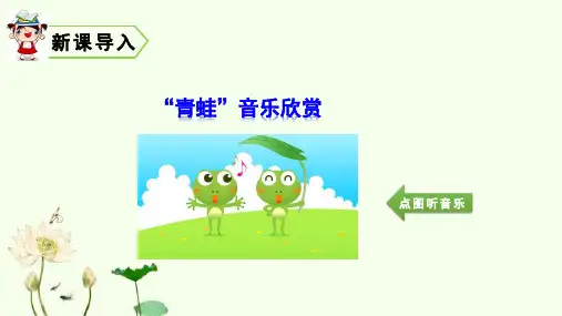 部编一年级语文下册识字3   小青蛙