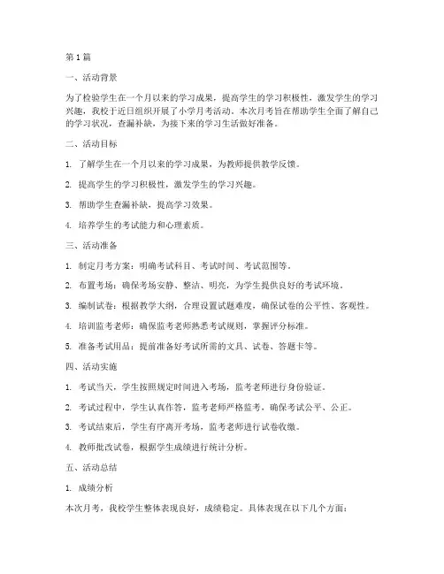小学月考活动总结(3篇)