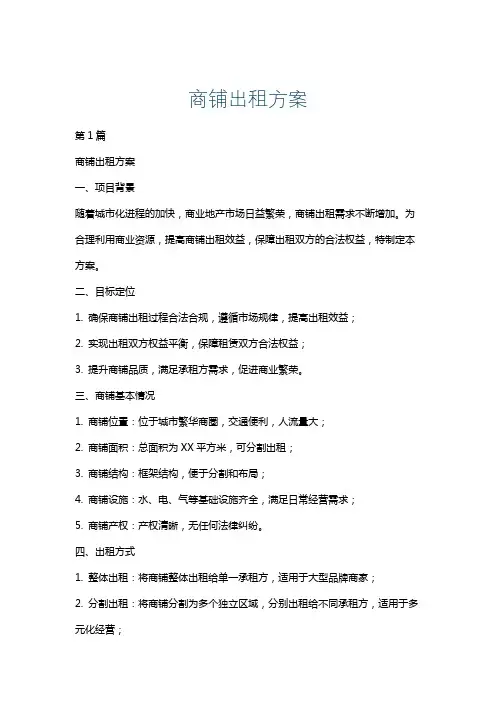 商铺出租方案