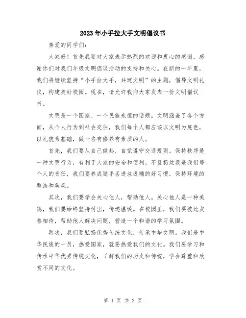 2023年小手拉大手文明倡议书
