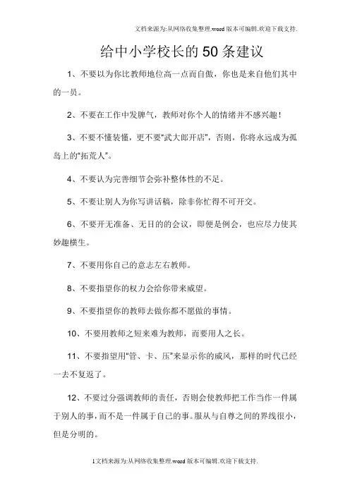 给中小学校长的50条建议