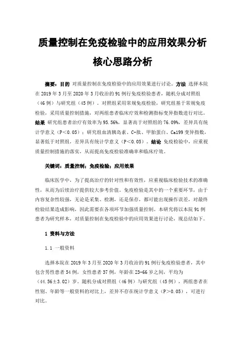 质量控制在免疫检验中的应用效果分析核心思路分析