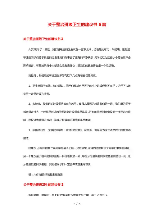 关于整治班级卫生的建议书6篇
