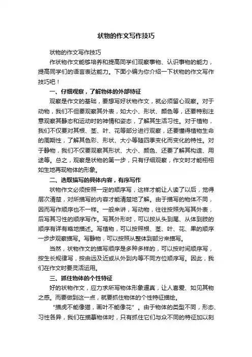 状物的作文写作技巧