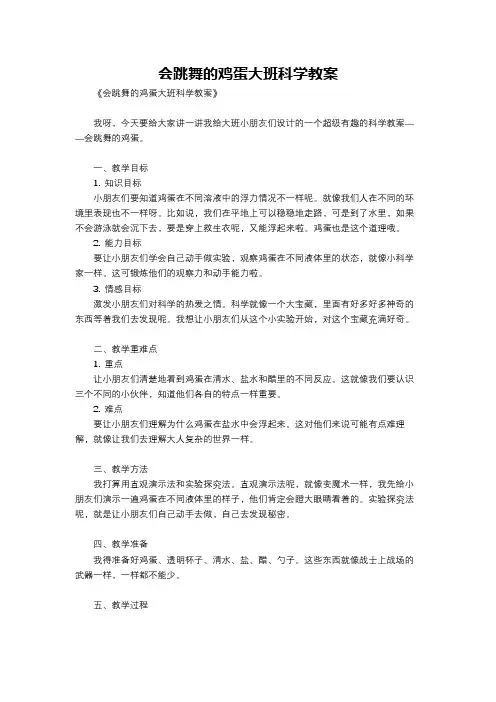 会跳舞的鸡蛋大班科学教案