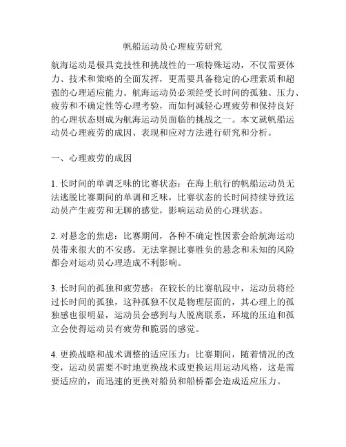 帆船运动员心理疲劳研究