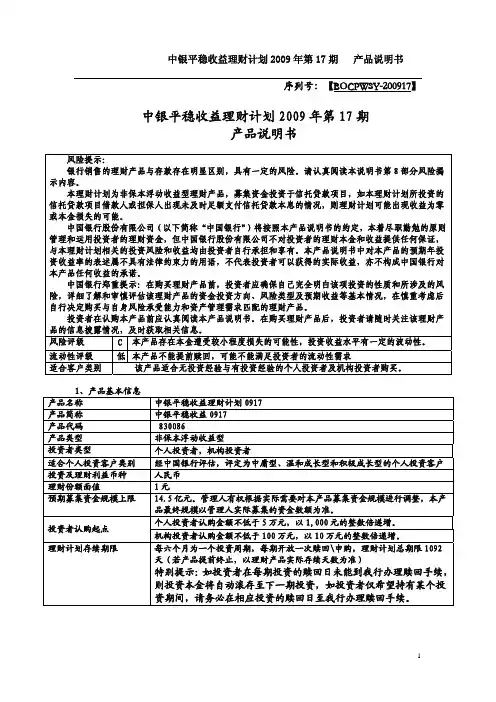 中银平稳收益理财计划2009年第17期产品说明书