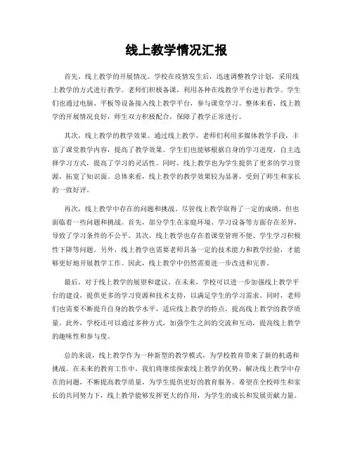 线上教学情况汇报