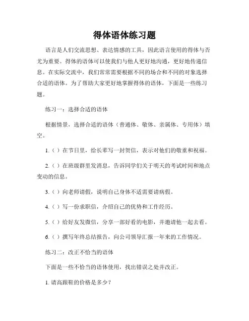 得体语体练习题