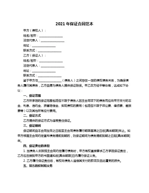 2021年保证合同范本