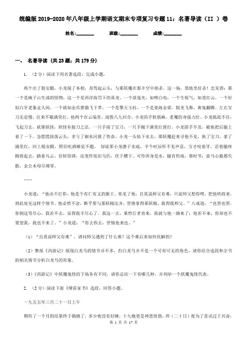 统编版2019-2020年八年级上学期语文期末专项复习专题11：名著导读(II )卷