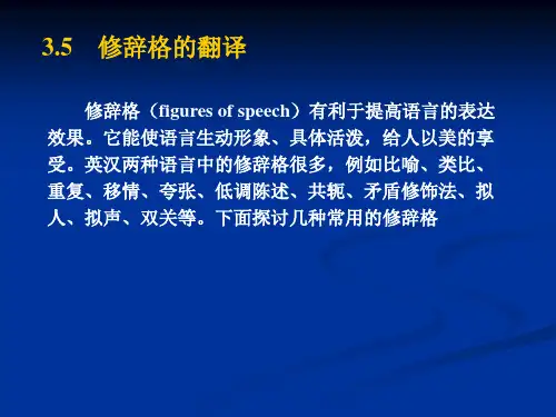 3.5修辞格的翻译