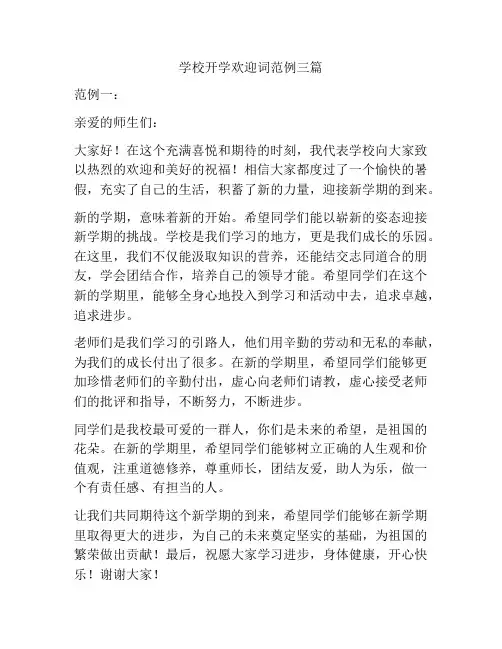 学校开学欢迎词范例三篇