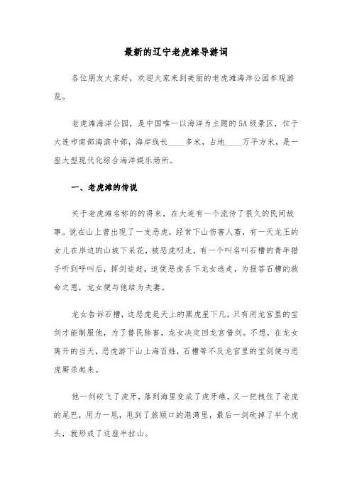 最新的辽宁老虎滩导游词（2篇）