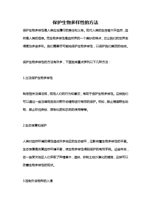 保护生物多样性的方法