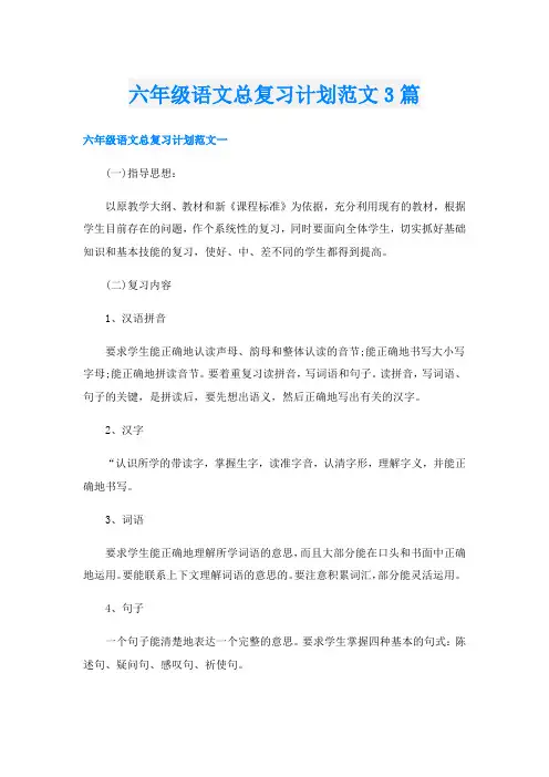 六年级语文总复习计划范文3篇