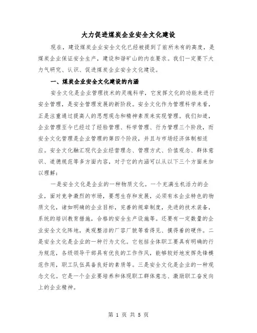 大力促进煤炭企业安全文化建设（二篇）