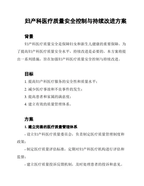 妇产科医疗质量安全控制与持续改进方案