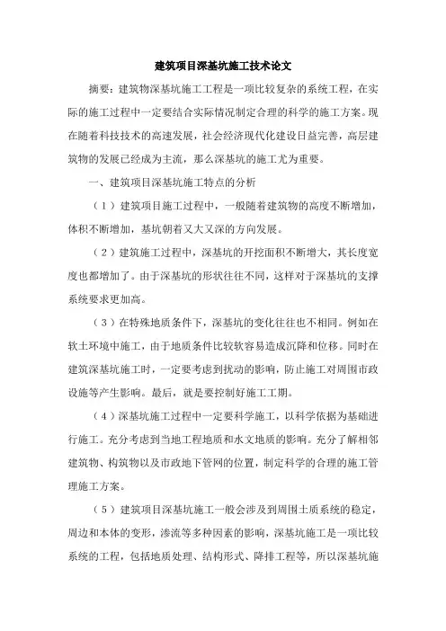 建筑项目深基坑施工技术论文