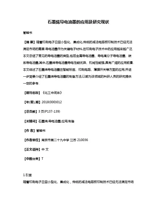 石墨烯导电油墨的应用及研究现状