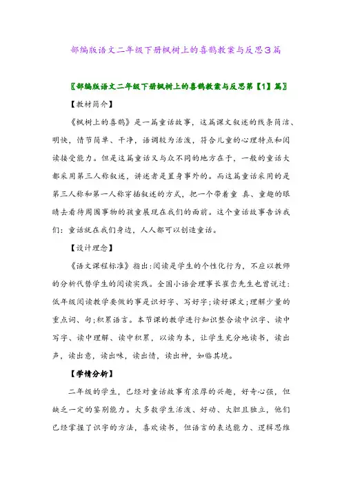 部编版语文二年级下册枫树上的喜鹊教案与反思3篇
