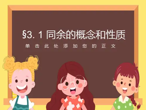 同余的基本概念和性质