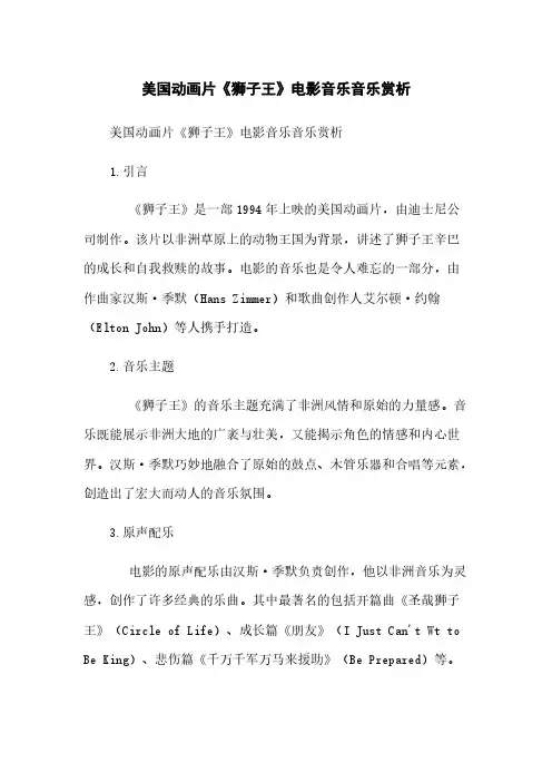 美国动画片《狮子王》电影音乐音乐赏析