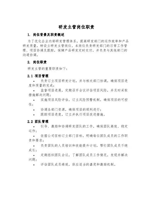 研发主管岗位职责