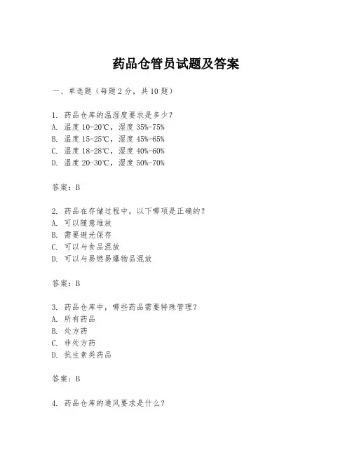 药品仓管员试题及答案