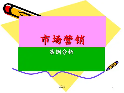 市场营销案例PPT课件