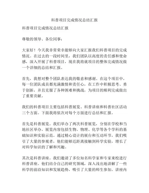 科普项目完成情况总结汇报